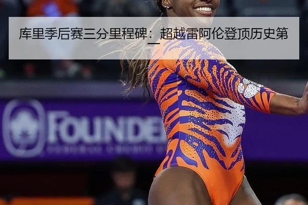 库里季后赛三分里程碑：超越雷阿伦登顶历史第一