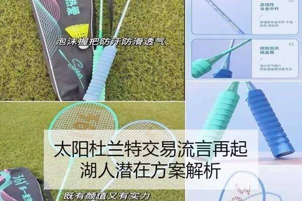 太阳杜兰特交易流言再起 湖人潜在方案解析